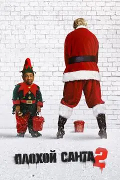 Плохой Санта 2 онлайн